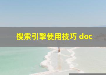 搜索引擎使用技巧 doc